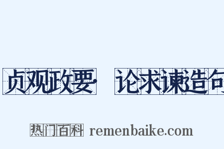 贞观政要·论求谏造句是什么意思的图片